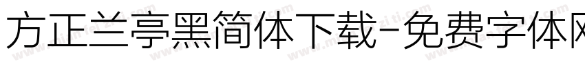 方正兰亭黑简体下载字体转换
