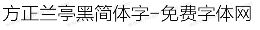 方正兰亭黑简体字字体转换