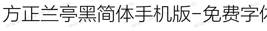 方正兰亭黑简体手机版字体转换