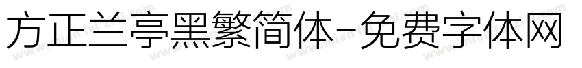 方正兰亭黑繁简体字体转换