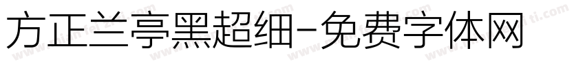 方正兰亭黑超细字体转换