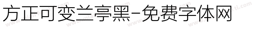 方正可变兰亭黑字体转换