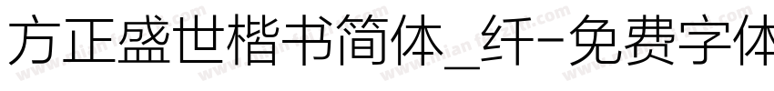 方正盛世楷书简体_纤字体转换