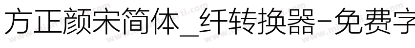 方正颜宋简体_纤转换器字体转换