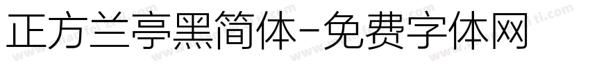正方兰亭黑简体字体转换