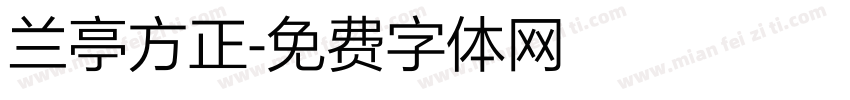 兰亭方正字体转换