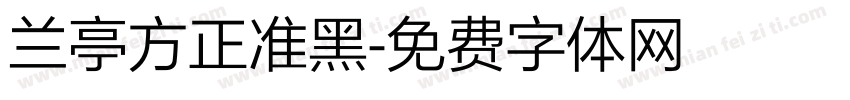兰亭方正准黑字体转换