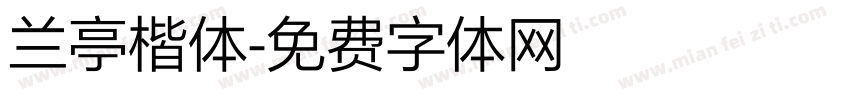 兰亭楷体字体转换