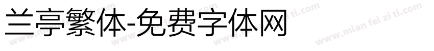 兰亭繁体字体转换