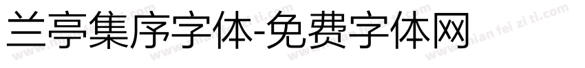 兰亭集序字体字体转换