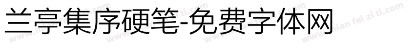 兰亭集序硬笔字体转换