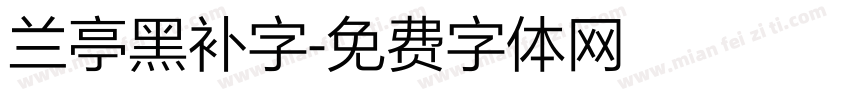 兰亭黑补字字体转换
