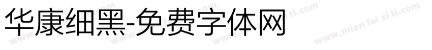 华康细黑字体转换