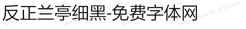 反正兰亭细黑字体转换
