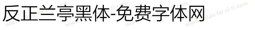 反正兰亭黑体字体转换