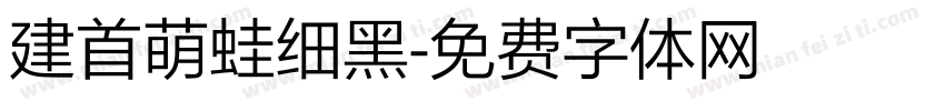 建首萌蛙细黑字体转换
