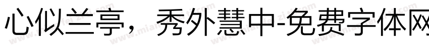 心似兰亭，秀外慧中字体转换