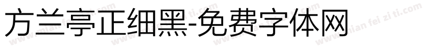方兰亭正细黑字体转换