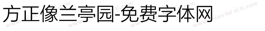 方正像兰亭园字体转换