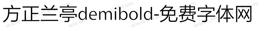 方正兰亭demibold字体转换