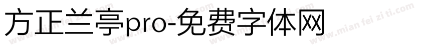 方正兰亭pro字体转换