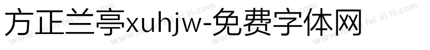 方正兰亭xuhjw字体转换