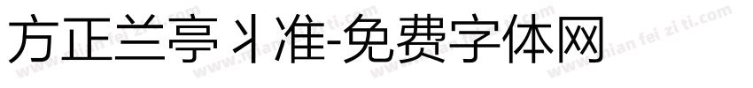 方正兰亭丬准字体转换