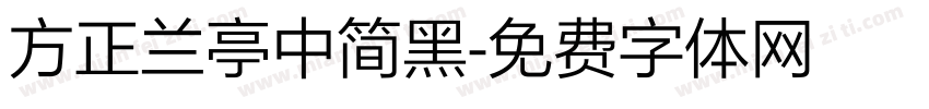 方正兰亭中简黑字体转换