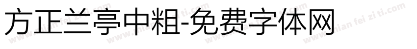 方正兰亭中粗字体转换