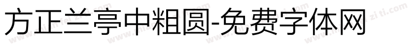 方正兰亭中粗圆字体转换