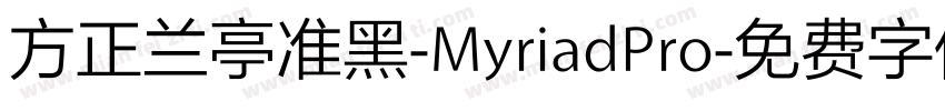 方正兰亭准黑-MyriadPro字体转换