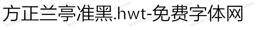 方正兰亭准黑.hwt字体转换