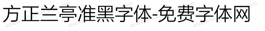 方正兰亭准黑字体字体转换