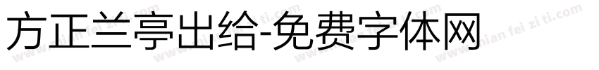 方正兰亭出给字体转换