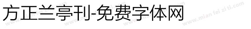 方正兰亭刊字体转换