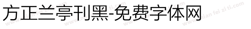 方正兰亭刊黑字体转换
