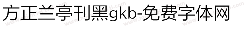 方正兰亭刊黑gkb字体转换