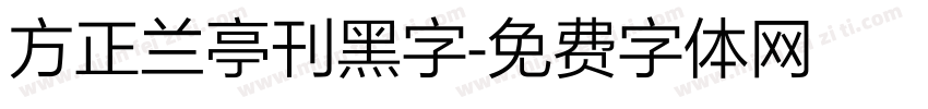 方正兰亭刊黑字字体转换
