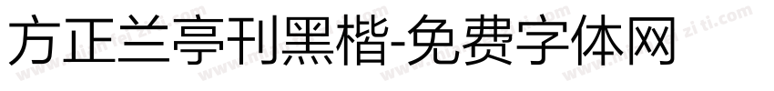方正兰亭刊黑楷字体转换