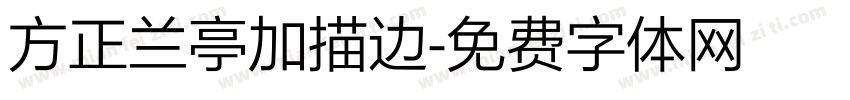 方正兰亭加描边字体转换