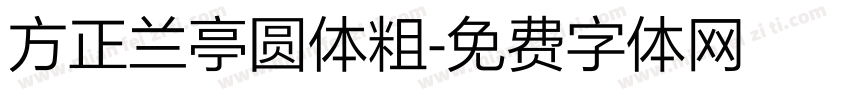 方正兰亭圆体粗字体转换