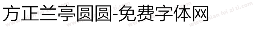 方正兰亭圆圆字体转换