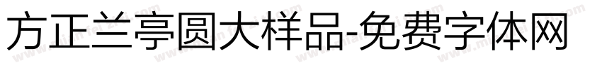 方正兰亭圆大样品字体转换