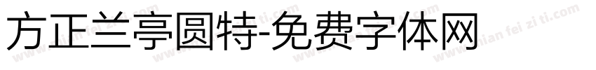 方正兰亭圆特字体转换