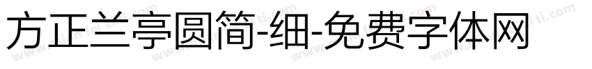 方正兰亭圆简-细字体转换