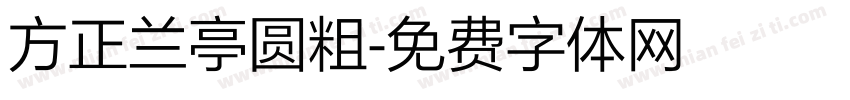 方正兰亭圆粗字体转换