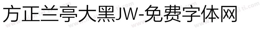 方正兰亭大黑JW字体转换