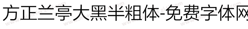方正兰亭大黑半粗体字体转换