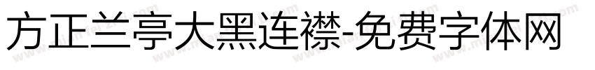 方正兰亭大黑连襟字体转换