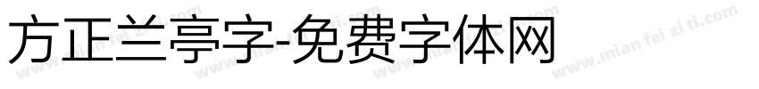 方正兰亭字字体转换